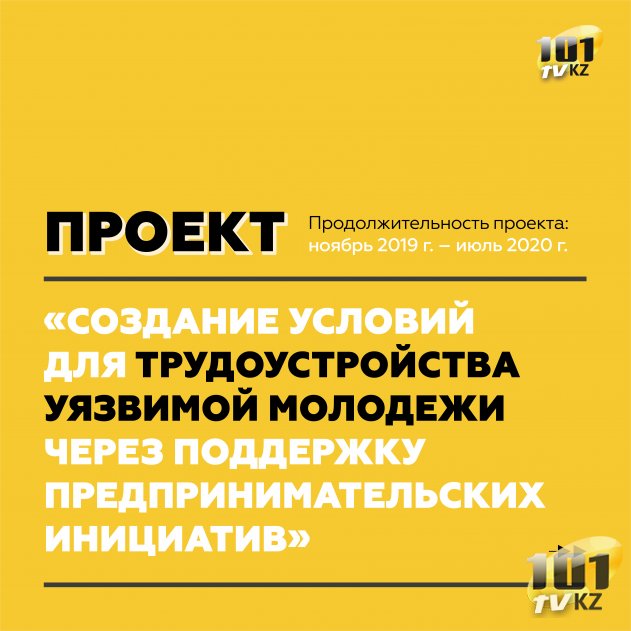 ПРООН в Казахстане и Общественное Объединение «ЭКОЦЕНТР» реализовали совместный проект по созданию условий для трудоустройства уязвимой молодёжи.